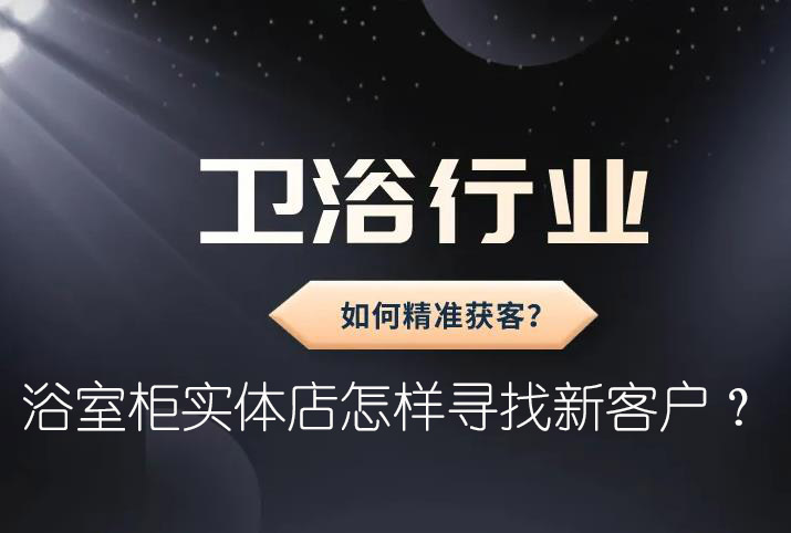浴室柜實(shí)體店怎樣尋找新客戶?