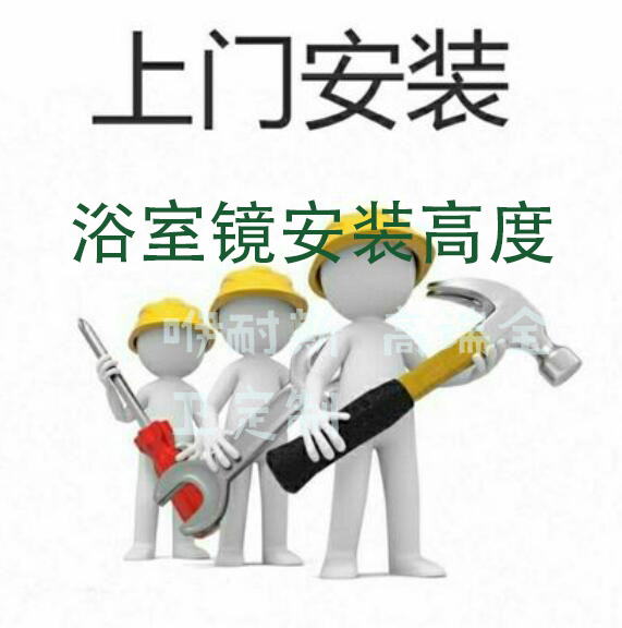 浴室鏡安裝高度 浴室鏡安裝高度