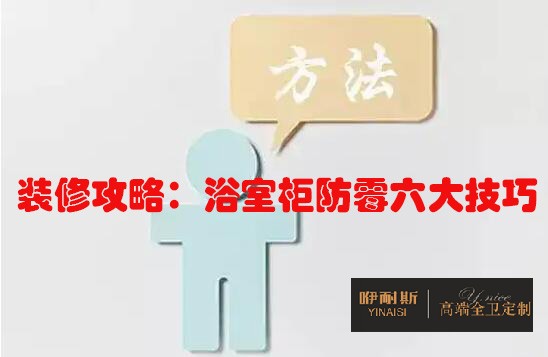 裝修攻略:浴室柜防霉六大技巧 裝修攻略:浴室柜防霉六大技巧
