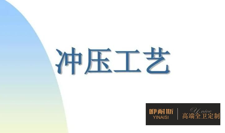 沖壓成型工藝 沖壓成型工藝