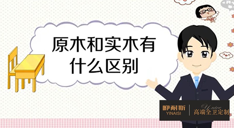 實木與原木的區別及實木家具使用注意事項