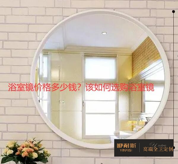 浴室鏡價(jià)格多少錢？該如何選購浴室鏡